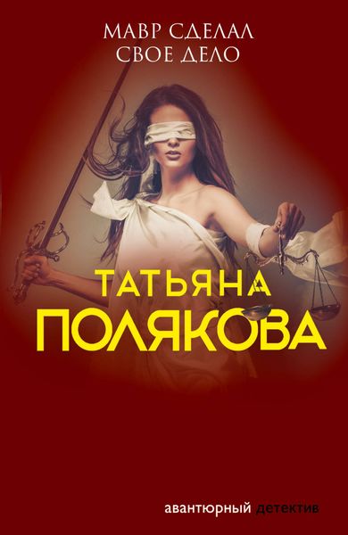 Обложка книги  «Мавр сделал свое дело»