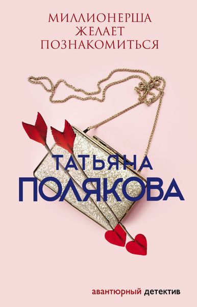 Обложка книги  «Миллионерша желает познакомиться»