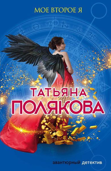 Обложка книги  «Мое второе я»