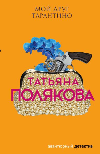Обложка книги  «Мой друг Тарантино»