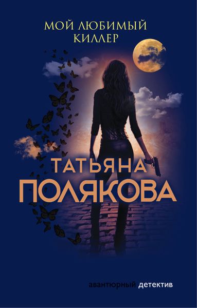 Обложка книги  «Мой любимый киллер»