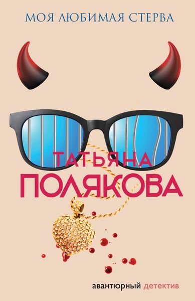 Обложка книги  «Моя любимая стерва»