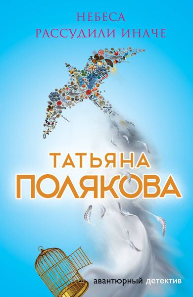 Обложка книги  «Небеса рассудили иначе»