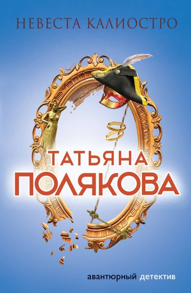 Обложка книги  «Невеста Калиостро»