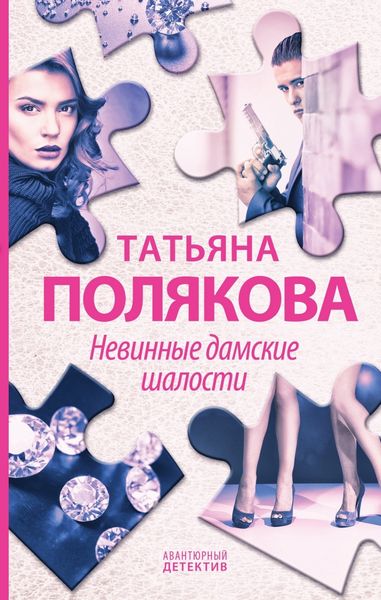 Обложка книги  «Невинные дамские шалости»