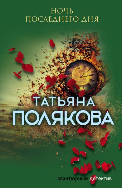 Обложка книги  «Ночь последнего дня»