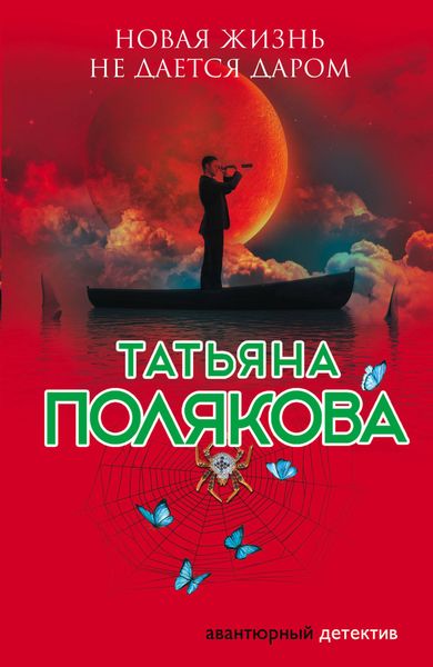 Обложка книги  «Новая жизнь не дается даром»