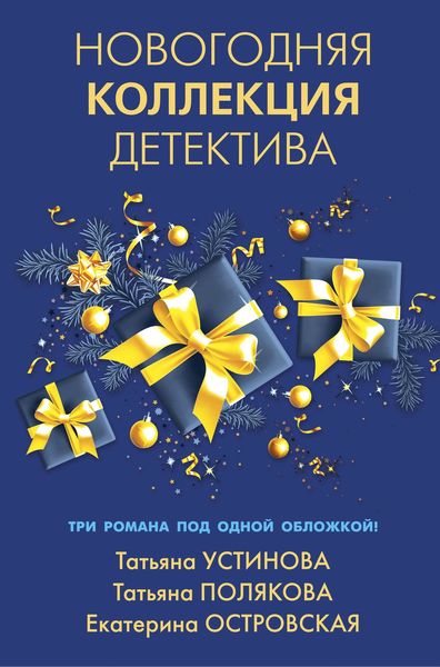 Обложка книги  «Новогодняя коллекция детектива»