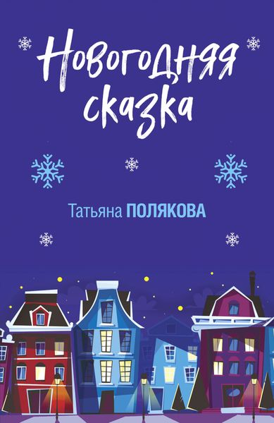 Обложка книги  «Новогодняя сказка»