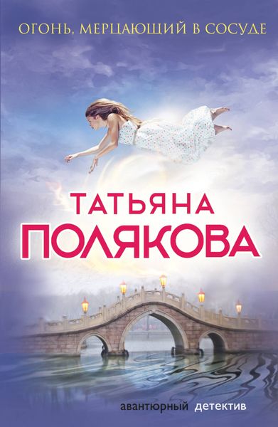 Обложка книги  «Огонь, мерцающий в сосуде»
