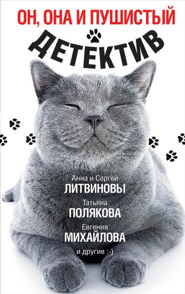 Обложка книги  «Он, она и пушистый детектив»