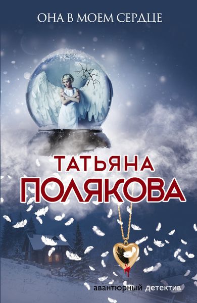 Обложка книги  «Она в моем сердце»