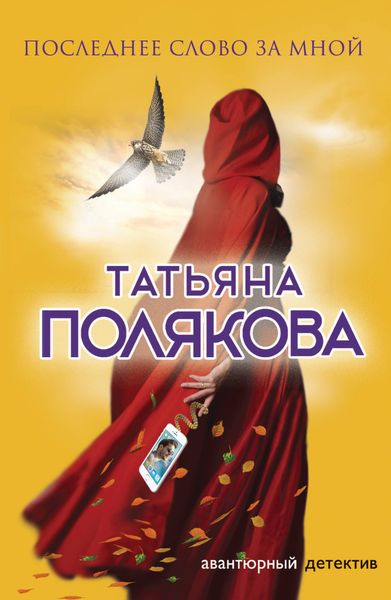 Обложка книги  «Последнее слово за мной»