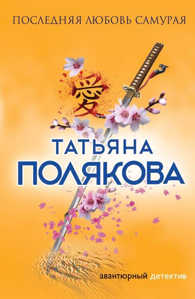 Обложка книги  «Последняя любовь Самурая»