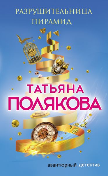 Обложка книги  «Разрушительница пирамид»