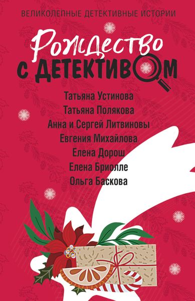 Обложка книги  «Рождество с детективом»