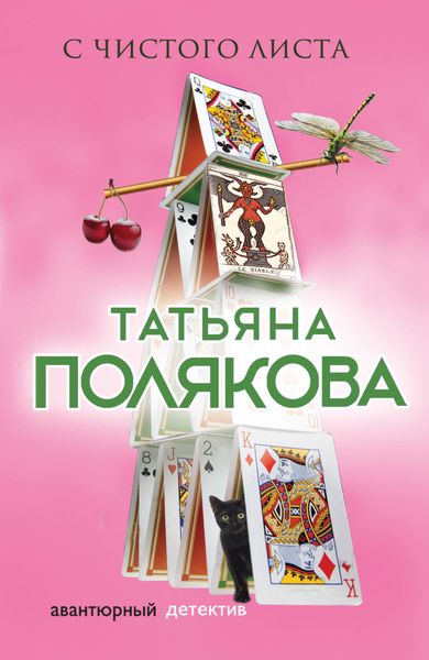 Обложка книги  «С чистого листа»