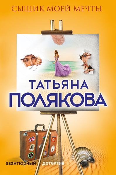 Обложка книги  «Сыщик моей мечты»