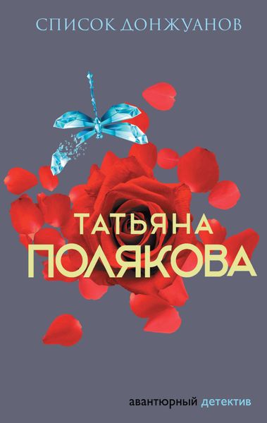Обложка книги  «Список донжуанов»