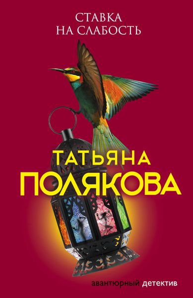 Обложка книги  «Ставка на слабость»