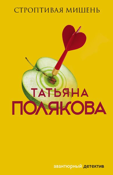 Обложка книги  «Строптивая мишень»