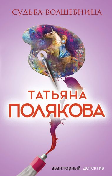 Обложка книги  «Судьба-волшебница»