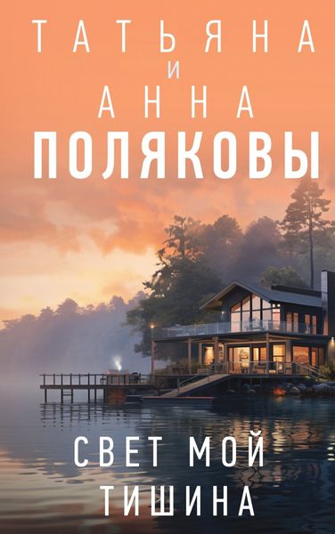 Обложка книги  «Свет мой тишина»