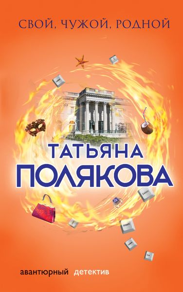 Обложка книги  «Свой, чужой, родной»