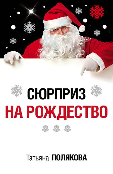 Обложка книги  «Сюрприз на Рождество»