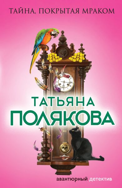 Обложка книги  «Тайна, покрытая мраком»
