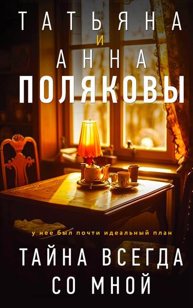 Обложка книги  «Тайна всегда со мной»