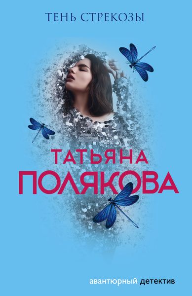 Обложка книги  «Тень стрекозы»