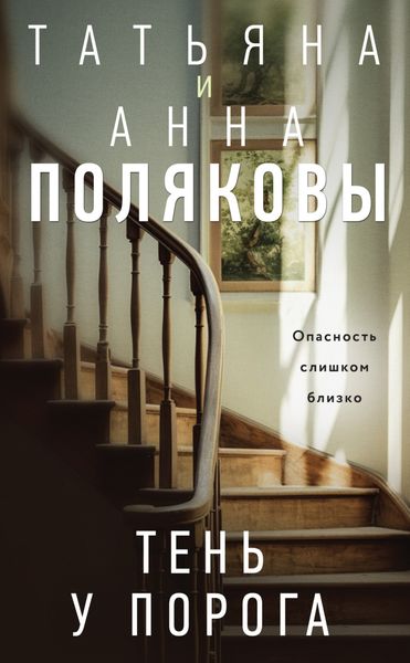 Обложка книги  «Тень у порога»