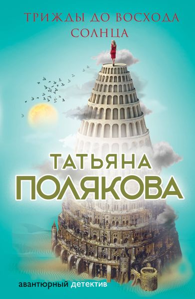 Обложка книги  «Трижды до восхода солнца»