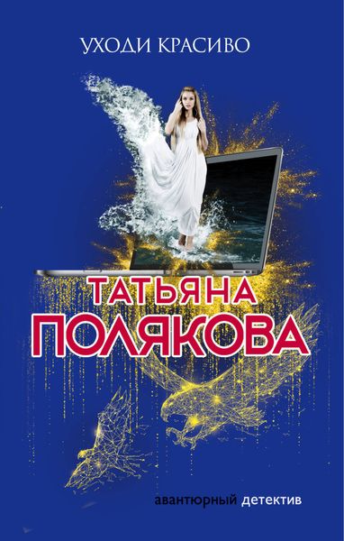 Обложка книги  «Уходи красиво»