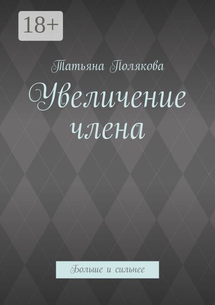 Обложка книги  «Увеличение члена. Больше и сильнее»