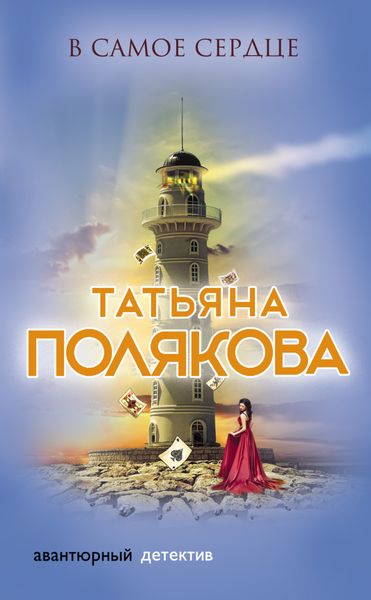 Обложка книги  «В самое сердце»