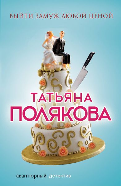 Обложка книги  «Выйти замуж любой ценой»