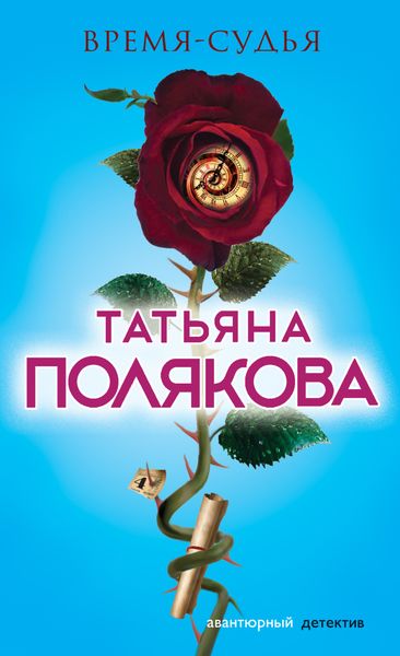 Обложка книги  «Время-судья»