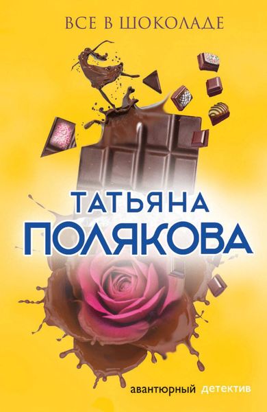 Обложка книги «Все в шоколаде»