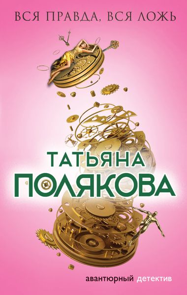 Обложка книги  «Вся правда, вся ложь»