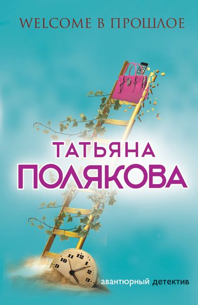 Обложка книги  «Welcome в прошлое»