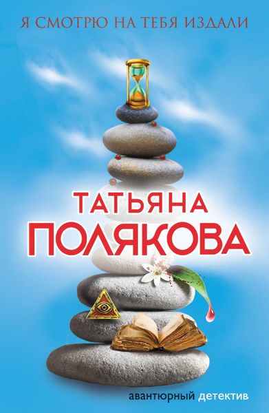 Обложка книги  «Я смотрю на тебя издали»