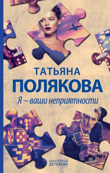 Обложка книги  «Я – ваши неприятности»