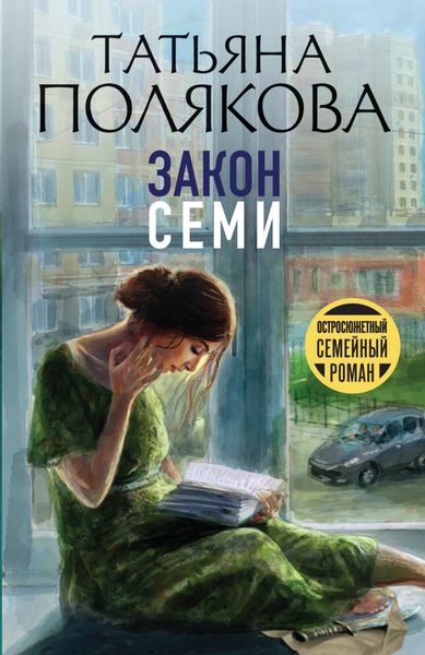 Обложка книги  «Закон семи»