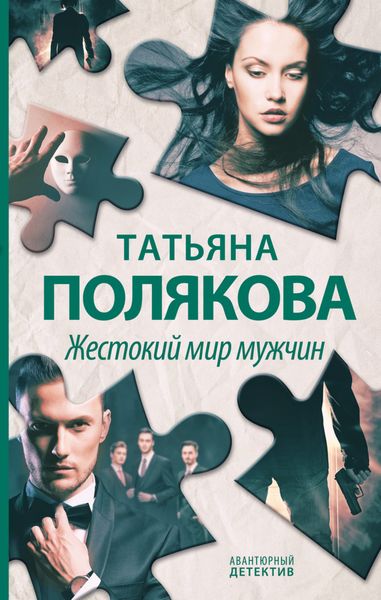 Обложка книги  «Жестокий мир мужчин»