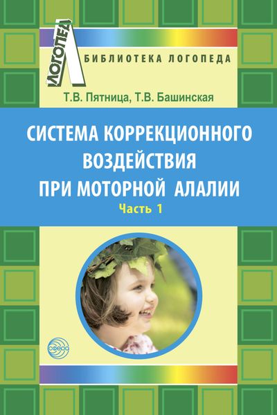 Обложка книги  «Система коррекционного воздействия при моторной алалии. Часть 1»