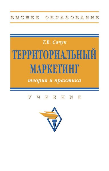 Обложка книги  «Территориальный маркетинг: теория и практика»