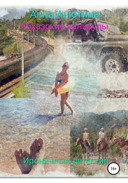 Обложка книги  «Абхазские каникулы»