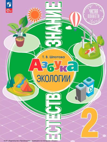 Обложка книги  «Естествознание. Азбука экологии. 2 класс»